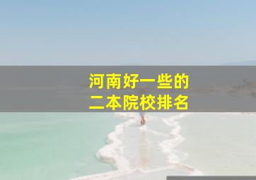 河南好一些的二本院校排名