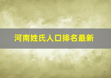 河南姓氏人口排名最新