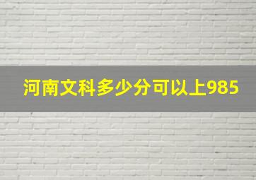 河南文科多少分可以上985