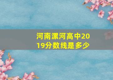 河南漯河高中2019分数线是多少