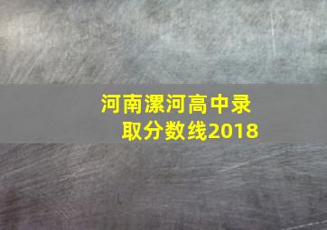 河南漯河高中录取分数线2018