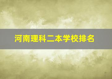 河南理科二本学校排名