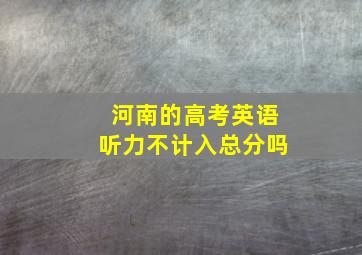 河南的高考英语听力不计入总分吗