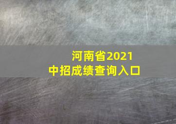 河南省2021中招成绩查询入口