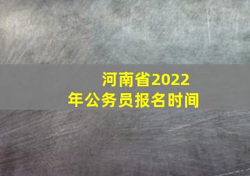 河南省2022年公务员报名时间