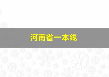 河南省一本线