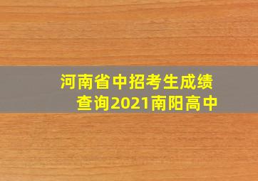 河南省中招考生成绩查询2021南阳高中