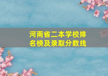 河南省二本学校排名榜及录取分数线