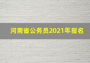 河南省公务员2021年报名