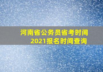 河南省公务员省考时间2021报名时间查询