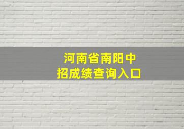 河南省南阳中招成绩查询入口