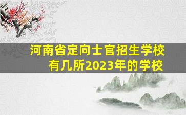 河南省定向士官招生学校有几所2023年的学校