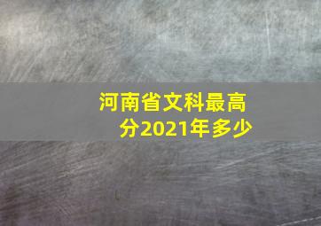 河南省文科最高分2021年多少