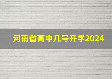 河南省高中几号开学2024