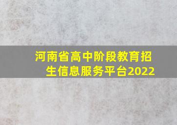 河南省高中阶段教育招生信息服务平台2022