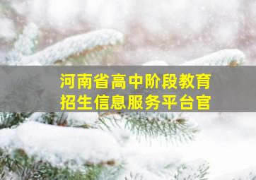 河南省高中阶段教育招生信息服务平台官