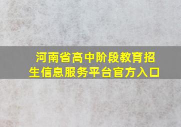 河南省高中阶段教育招生信息服务平台官方入口