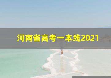 河南省高考一本线2021