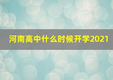 河南高中什么时候开学2021