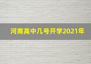 河南高中几号开学2021年