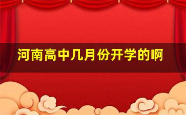 河南高中几月份开学的啊