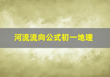 河流流向公式初一地理