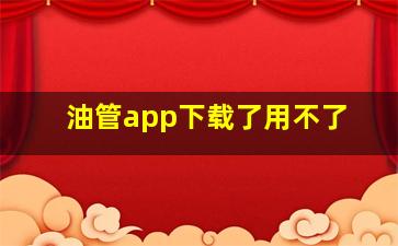 油管app下载了用不了