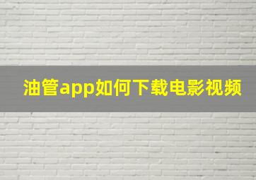 油管app如何下载电影视频