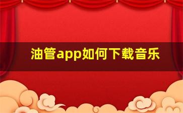 油管app如何下载音乐