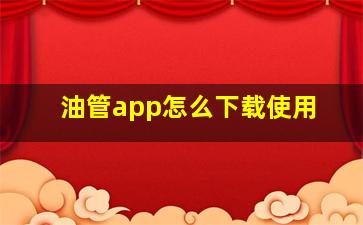 油管app怎么下载使用