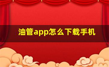 油管app怎么下载手机