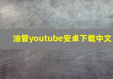 油管youtube安卓下载中文