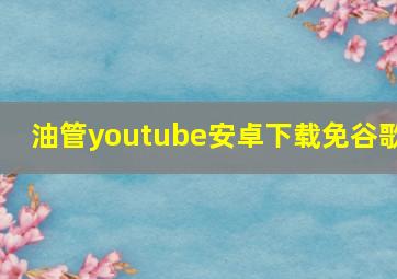 油管youtube安卓下载免谷歌