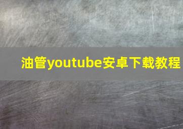 油管youtube安卓下载教程