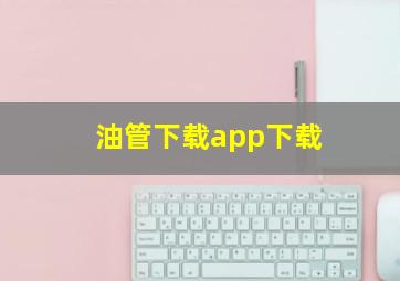 油管下载app下载