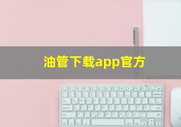 油管下载app官方