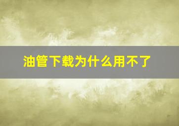 油管下载为什么用不了