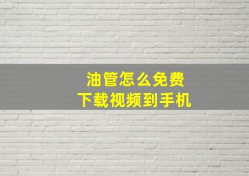 油管怎么免费下载视频到手机