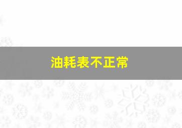 油耗表不正常