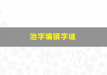 治字编猜字谜