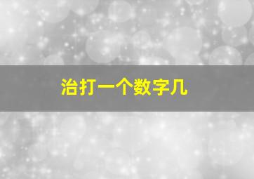 治打一个数字几