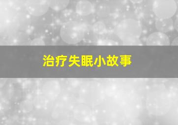 治疗失眠小故事