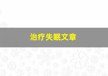 治疗失眠文章