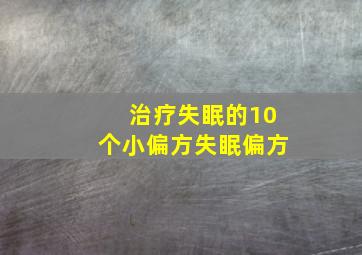 治疗失眠的10个小偏方失眠偏方