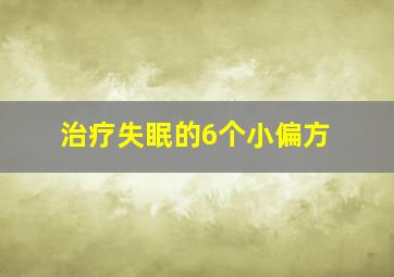 治疗失眠的6个小偏方