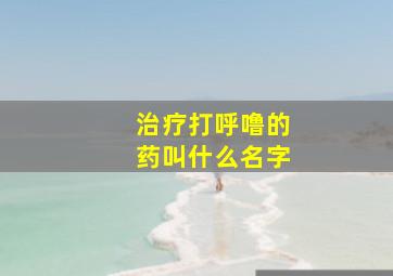 治疗打呼噜的药叫什么名字