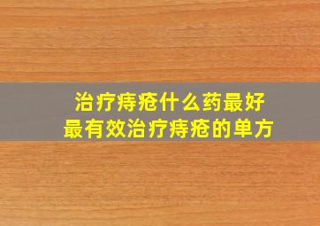 治疗痔疮什么药最好最有效治疗痔疮的单方