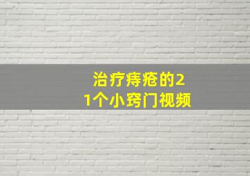 治疗痔疮的21个小窍门视频