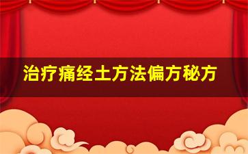 治疗痛经土方法偏方秘方