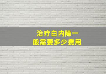 治疗白内障一般需要多少费用